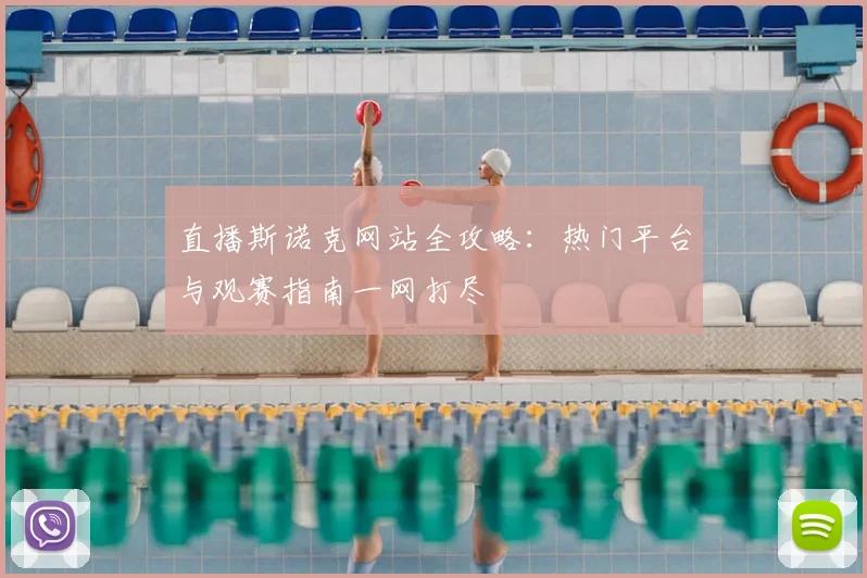 直播斯诺克网站全攻略：热门平台与观赛指南一网打尽